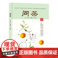 问茶(完整、全面、实用的介绍茶文化) 于凌汉 黑龙江科学技术出版社 正版书籍