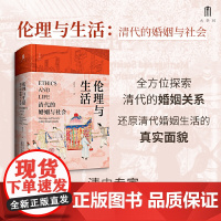 大学问 伦理与生活:清代的婚姻与社会 9787559879059 广西师范大学出版社 郭松义 大学问出品 2025-05