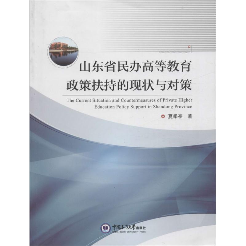 山东省民办高等教育政策扶持的现状与对策