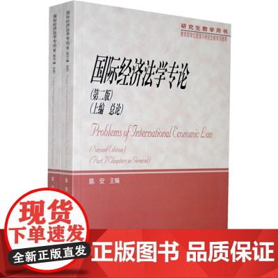 正版 国际经济法学专论(第二版)陈安 主编 上下册 总论 分论 (研究生教学用书)高等教育出版社 97870402163
