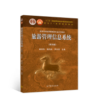 正版新书]旅游管理信息系统(第四版)查良松 陆均良 罗仕伟9787