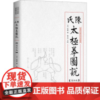 陈氏太极拳图说 简体版 太极拳的基本理论 陈氏太极拳发展脉络和时人的评述文章武学名家典籍教材教程书