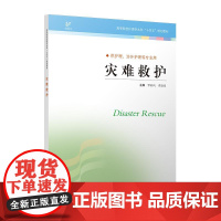 灾难救护 罗彩凤 高等院校护理学本科“十四五”规划教材 罗彩凤 平装 江苏科学技术出版社9787571323318