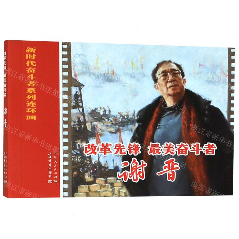 [N]改革先锋最美奋斗者(谢晋)/新时代奋斗者系列连环画-9787545818604