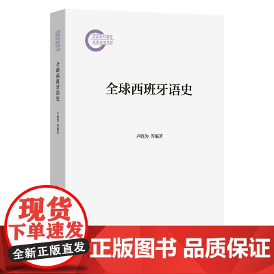 全球西班牙语史 卢晓为 等编著 商务印书馆