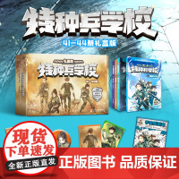 [礼盒装赠]特种兵学书校第十一季41-44册 八路书特种兵学书校少儿军事科普小说少年特战队小学生三四五年级课外阅读励