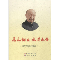 正版新书]高山仰业风范永存中国航天系统科学与工程研究院 上海