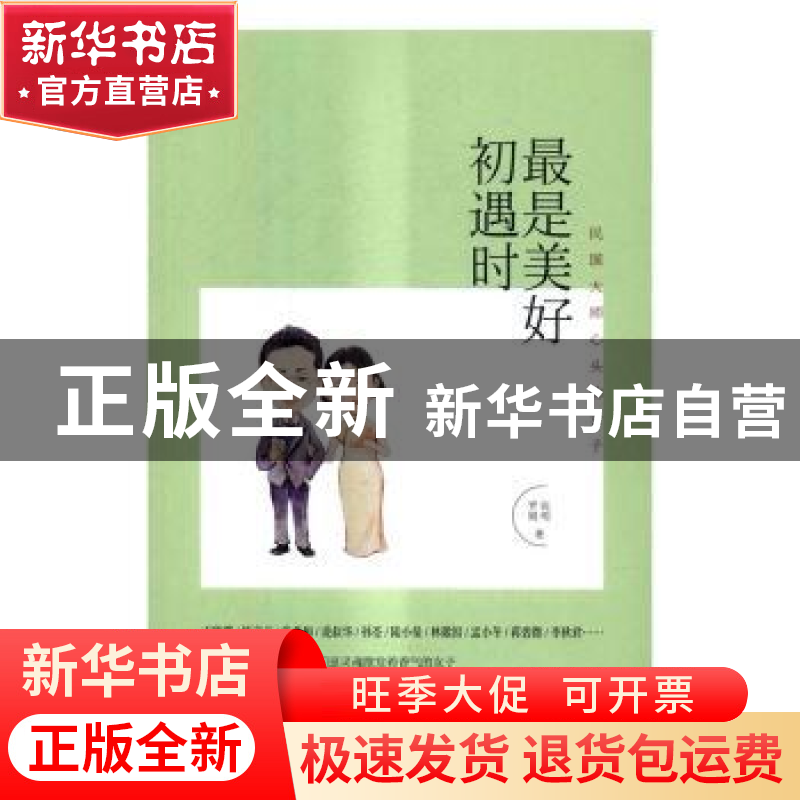 正版 最是美好初遇时 张明,罗娟 中国文史出版社 9787503481918