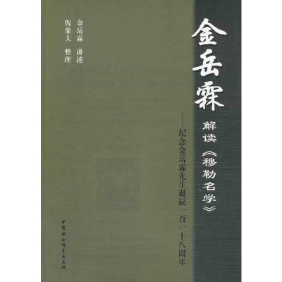 正版新书]金岳霖解读《穆勒名学》金岳霖 讲述,倪鼎天 整理97