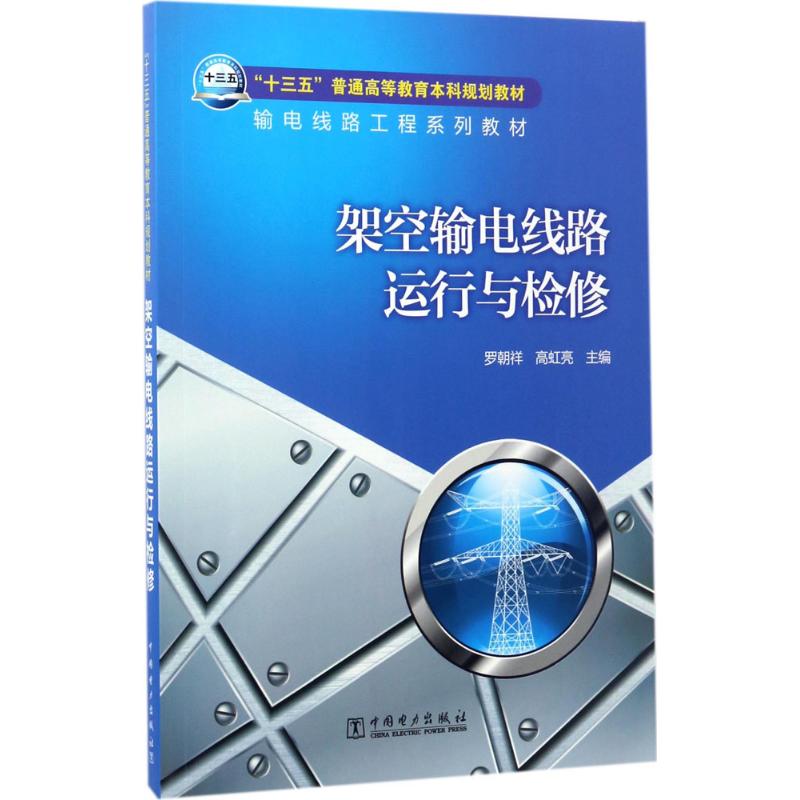 “十三五”普通高等教育本科规划教材输电线路工程系列教材 架空输电线路运行与检修