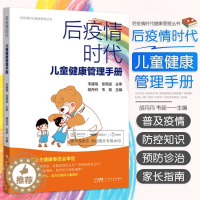 [醉染正版]抖音同款 后疫情时代儿童健康管理手册 胡丹丹 韦茹 健康管理丛书 日常儿童防护主动健康科普书籍预防饮食管理