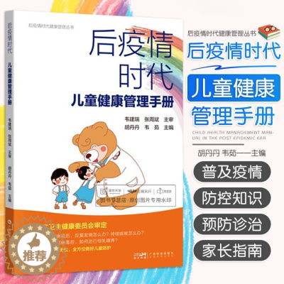 [醉染正版]抖音同款 后疫情时代儿童健康管理手册 胡丹丹 韦茹 健康管理丛书 日常儿童防护主动健康科普书籍预防饮食管理