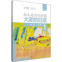 正版新书]大家的日语初级 1 听力 第2版牧野昭子9787521314175