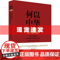 何以中华 一百件文物中的中华民族共同体历史记忆 中国民族博物馆,郑茜编 中华民族形成发展史实物表征体系研究