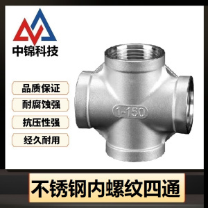 中锦科技 不锈钢内螺纹四通DN25 [1寸]304材质 个
