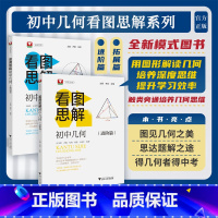 (进阶篇+拓展篇)全套2册 初中通用 [正版]初中几何看图思解/进阶篇/拓展篇/高中自招/强基测试同等难度/提高思维与应