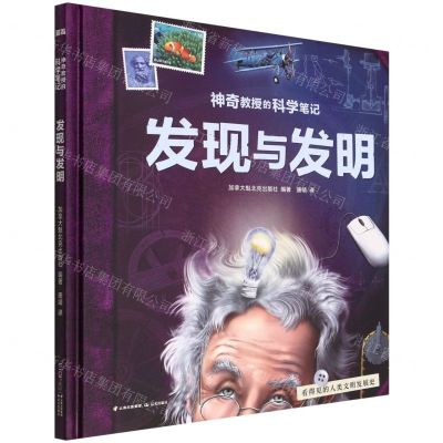 [N]发现与发明(精)/神奇教授的科学笔记-9787571513245
