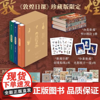 敦煌日课珍藏版限定全3册2条线索354个知识点323幅壁画300张原创插图文化入门知识工具书家庭美育共读赠创意贴纸光影胶