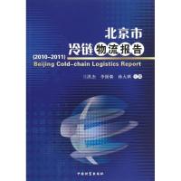 正版新书]2010-2011北京市冷链物流报告兰洪杰9787504742636
