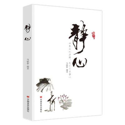 [M]静心-9787517103318