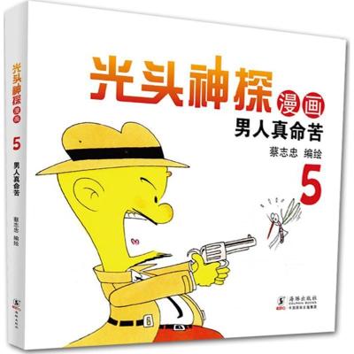 正版新书]光头神探(5)(男人真命苦)蔡志忠9787511028730