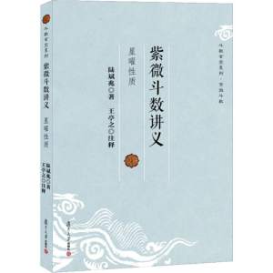 [M]紫微斗数讲义 星曜性质-9787309094718
