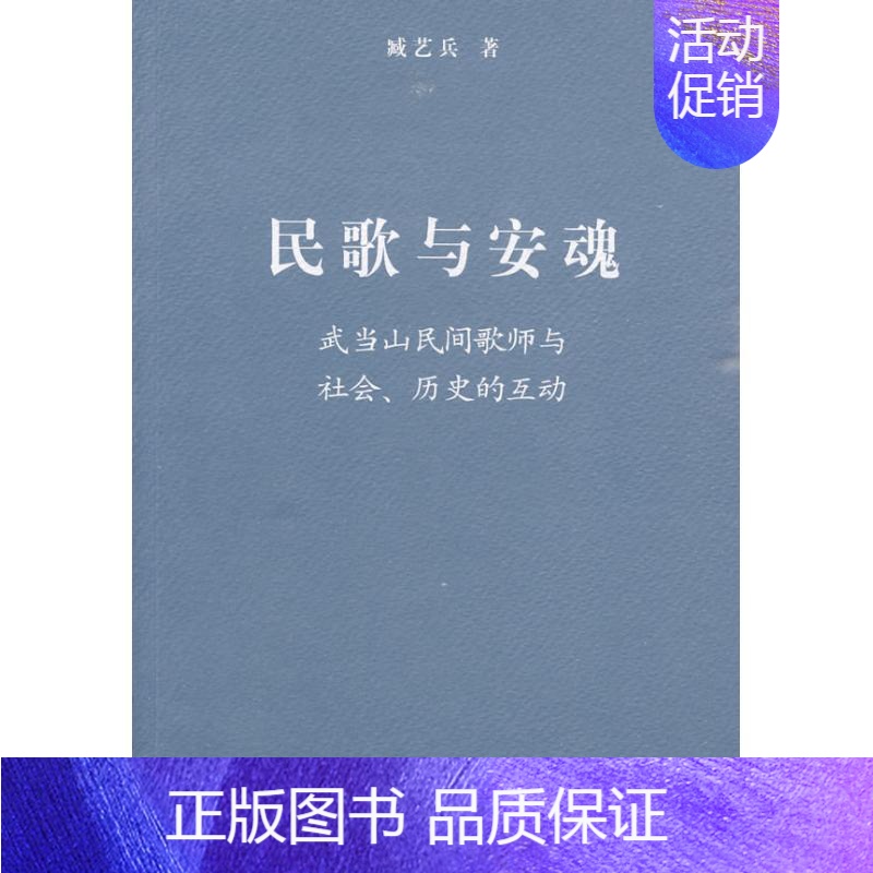 [正版]民歌与安魂:武当山民间歌师与社会、历史的互动 臧艺兵 著 著作 著 音乐理论 艺术 商务印书馆 图书