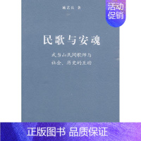 [正版]民歌与安魂:武当山民间歌师与社会、历史的互动 臧艺兵 著 著作 著 音乐理论 艺术 商务印书馆 图书