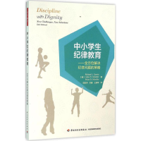 醉染图书中小学生纪律教育9787518408009