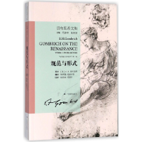 音像规范与形式(贡布里希文集)