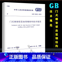 [正版]GB51022-2015 门式刚架轻型房屋钢结构技术规范 中国建筑工业出版社 轻型房屋钢结构规范 门式钢架规