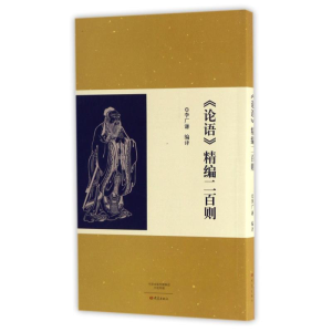 [M]<论语>精编二百则-9787534790607