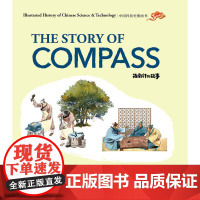 中国科技史图画书:指南针的故事(汉英)