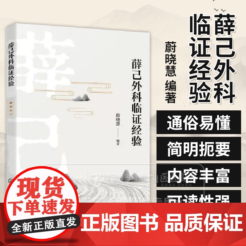 薛己外科临证经验 蔚晓慧 内容涵盖薛氏论治外科病症 重视辨证求本 治病本于胃气 补益脾肾滋化源以养正气化学工业出版社