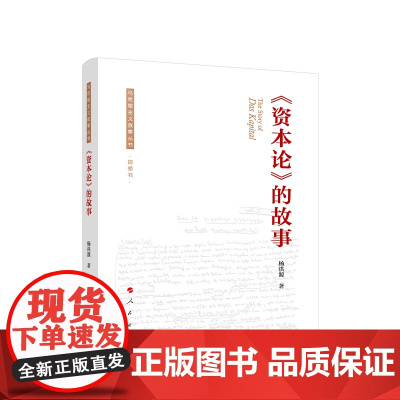 正版《资本论》的故事 杨洪源著 人民出版社