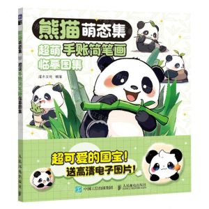 [N]熊猫萌态集(超萌手账简笔画临摹图集)-9787115628534
