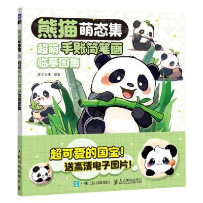 [N]熊猫萌态集(超萌手账简笔画临摹图集)-9787115628534