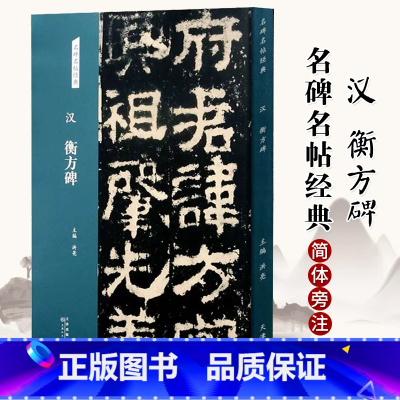 [正版]汉 衡方碑 隶书字帖 名碑名帖经典放大本 书法练字临摹洪亮主编 天津人民美术出版社艺术篆刻书籍