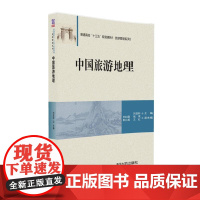 中国旅游地理