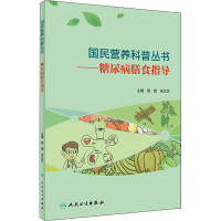 正版新书]糖尿病膳食指导熊鹰,朱文艺9787117303347
