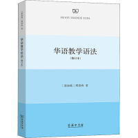 醉染图书华语教学语法(修订本)9787100200097