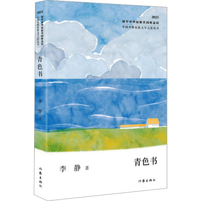 青色书(中国少数民族文学之星丛书2023年卷)/李静