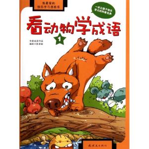 正版新书]看动物学成语(1我最爱的快乐学习漫画书)孙家裕9787505