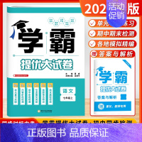 [2024秋]语文7上 (人教版) 初中通用 [正版]2024秋学霸提优大试卷初中七年级八年级九年级语文数学英语物理化学