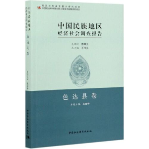 正版新书]中国民族地区经济社会调查报告:色达县卷王延中978752