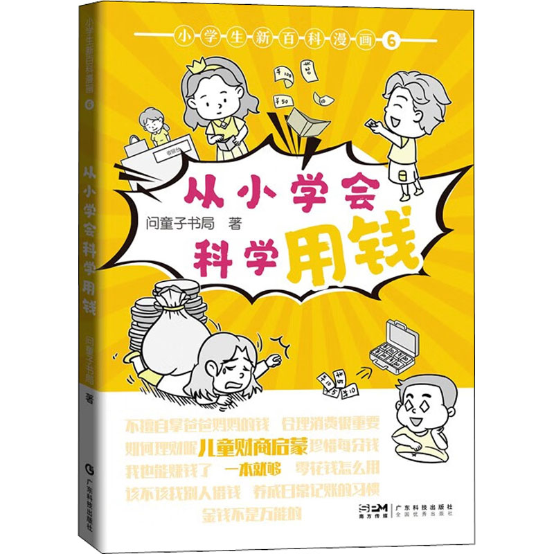 醉染图书小学生新百科漫画 6 从小学会科学用钱9787535978875