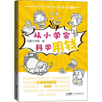 醉染图书小学生新百科漫画 6 从小学会科学用钱9787535978875