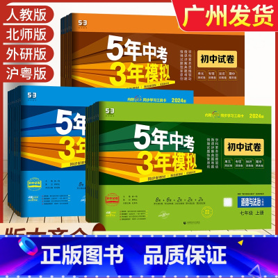 [外研版]英语 八年级上 [正版]2024版53五年中考三年模拟七八九年级上册试卷人教版语文数学英语政治历史地理生物物理