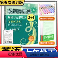 英语周计划成都专版 七年级下 [正版]成都专版七年级下册 英语周计划阅读与完形填空 初一七下英语阅读组合训练初中英语阅读