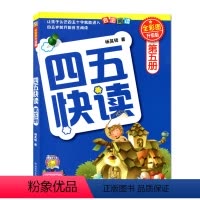 [正版] 四五快读-幼儿快速识字阅读法(第五册)/作者:杨其铎著